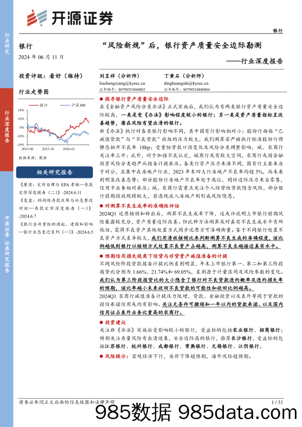 银行行业深度报告：“风险新规”后，银行资产质量安全边际勘测-240611-开源证券