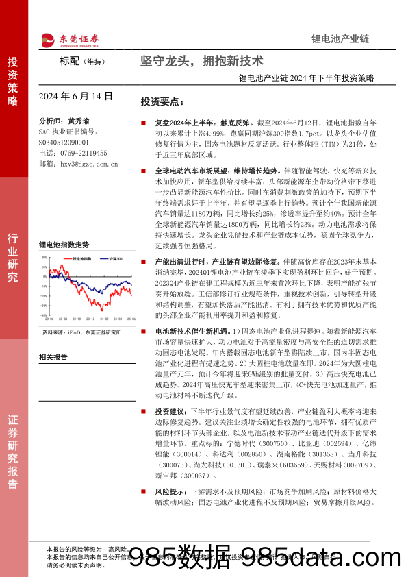 锂电池产业链2024年下半年投资策略：坚守龙头，拥抱新技术-240614-东莞证券