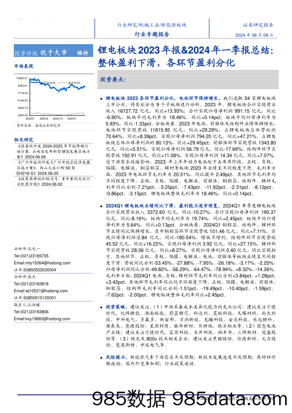 锂电行业板块2023年报%262024年一季报总结：整体盈利下滑，各环节盈利分化-240609-海通证券