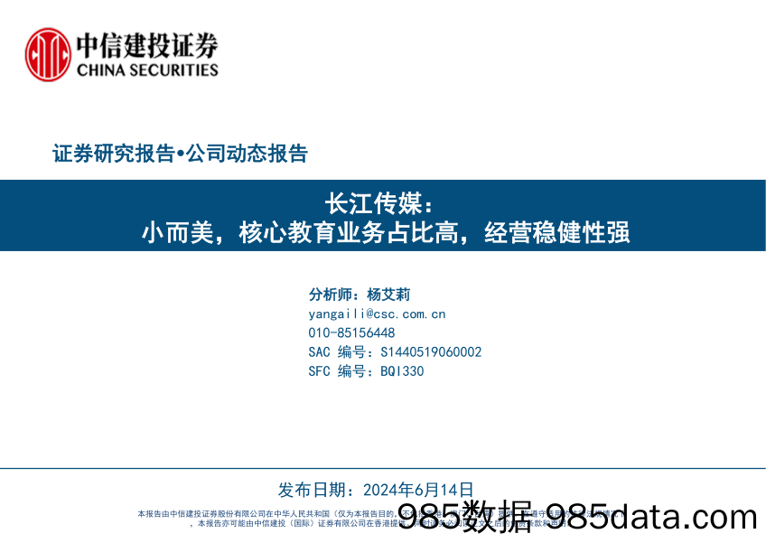 长江传媒(600757)小而美，核心教育业务占比高，经营稳健性强-240614-中信建投