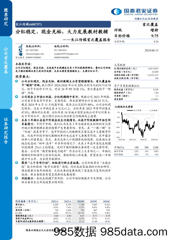 长江传媒(600757)首次覆盖报告：分红稳定、现金充裕，大力发展教材教辅-240613-国泰君安