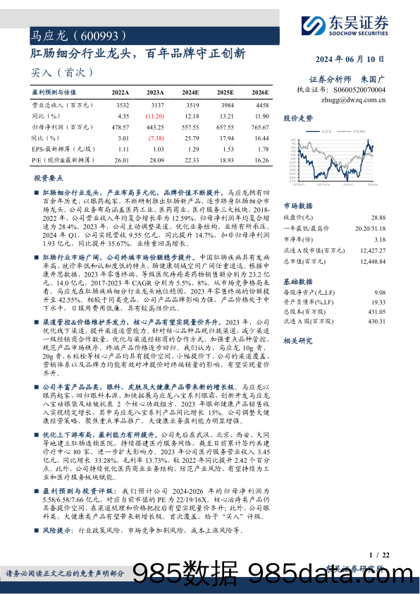 马应龙(600993)肛肠细分行业龙头，百年品牌守正创新-240610-东吴证券