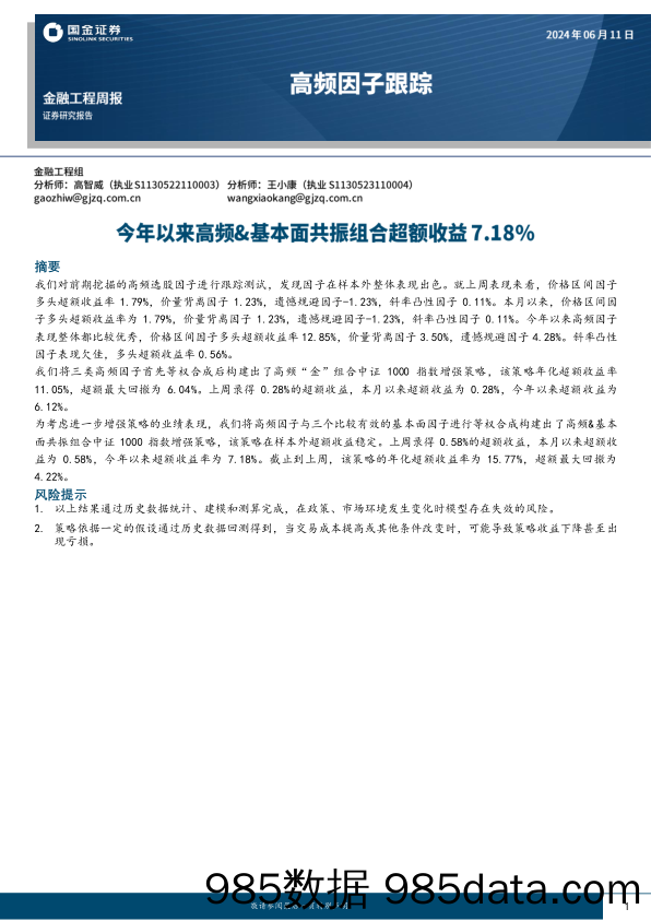 高频因子跟踪：今年以来高频%26基本面共振组合超额收益7.18%25-240611-国金证券