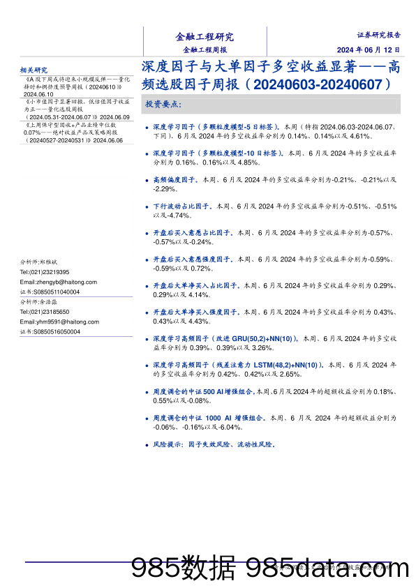 高频选股因子：深度因子与大单因子多空收益显著-240612-海通证券