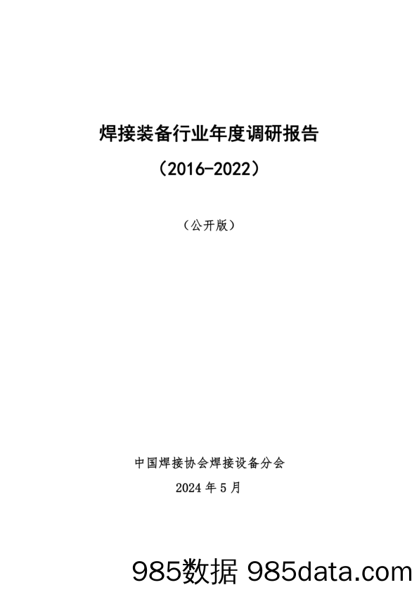 2016-2022焊接装备行业年度调研报告