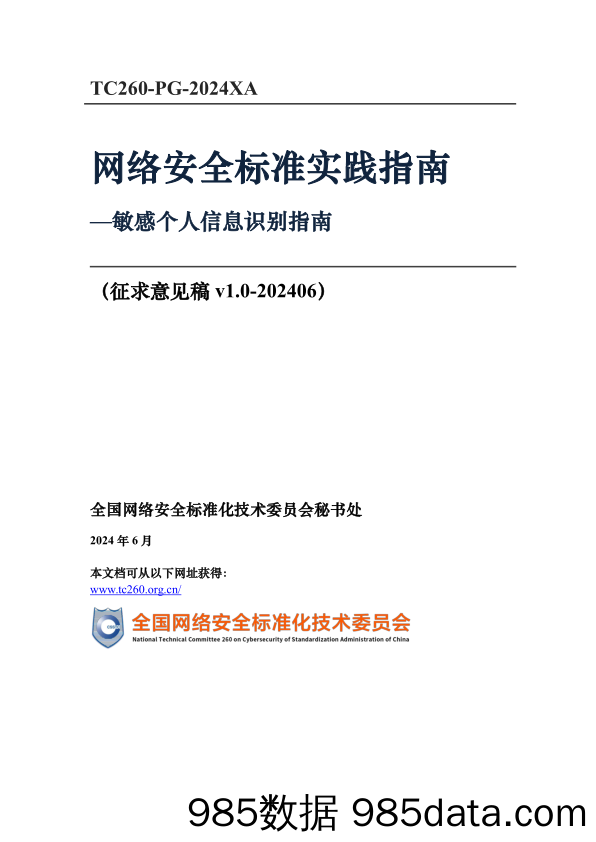 政策原文-网络安全标准实践指南—敏感个人信息识别指南（征求意见稿）插图