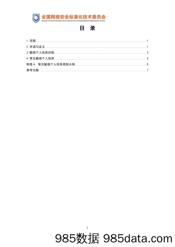 政策原文-网络安全标准实践指南—敏感个人信息识别指南（征求意见稿）插图3