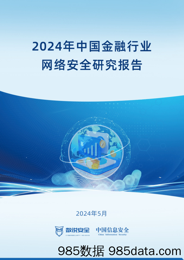 2024年中国金融行业网络安全案例集