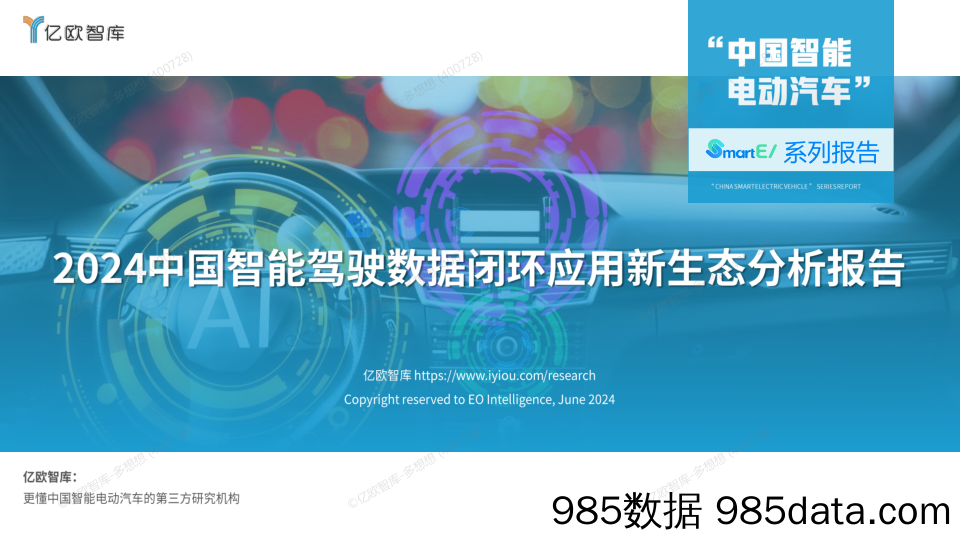 中国智能电动汽车-2024中国智能驾驶数据闭环应用新生态分析