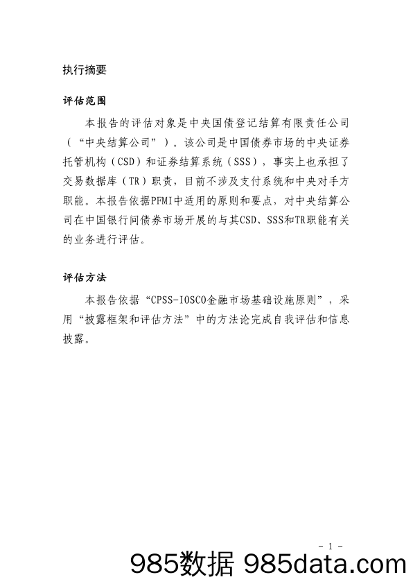 中央国债登记结算有限责任公司金融市场基础设施原则信息披露报告（2023年）插图4