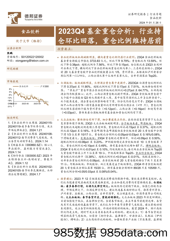 食品饮料行业2023Q4基金重仓分析：行业持仓环比回落，重仓比例维持居前-20240126-德邦证券