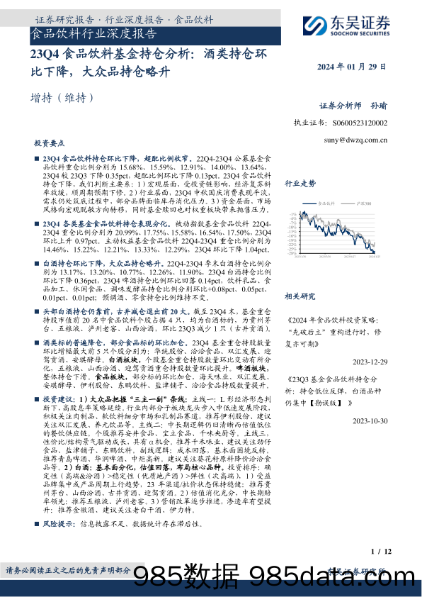 食品饮料行业深度报告：23Q4食品饮料基金持仓分析：酒类持仓环比下降，大众品持仓略升-20240129-东吴证券