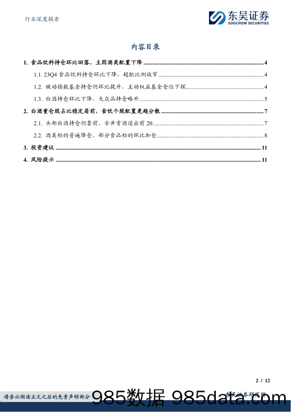 食品饮料行业深度报告：23Q4食品饮料基金持仓分析：酒类持仓环比下降，大众品持仓略升-20240129-东吴证券插图1