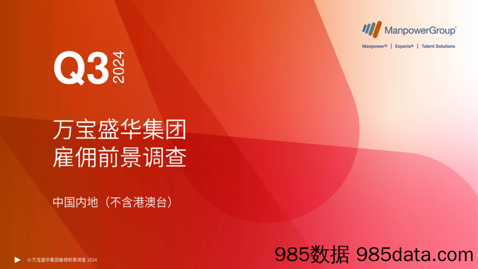 雇佣前景调查报告2024Q3中国内地（不含港澳台）-万宝盛华-2024