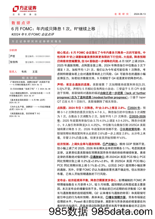 2024年6月FOMC会议点评-6月FOMC：年内或只降息1次，R＊继续上移-240613-方正证券