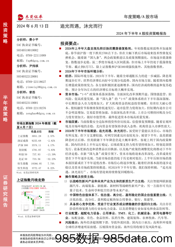 2024年下半年A股投资策略报告：追光而遇，沐光而行-240613-东莞证券