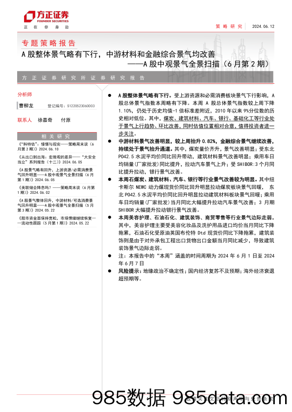 A股中观景气全景扫描(6月第2期)：A股整体景气略有下行，中游材料和金融综合景气均改善-240612-方正证券