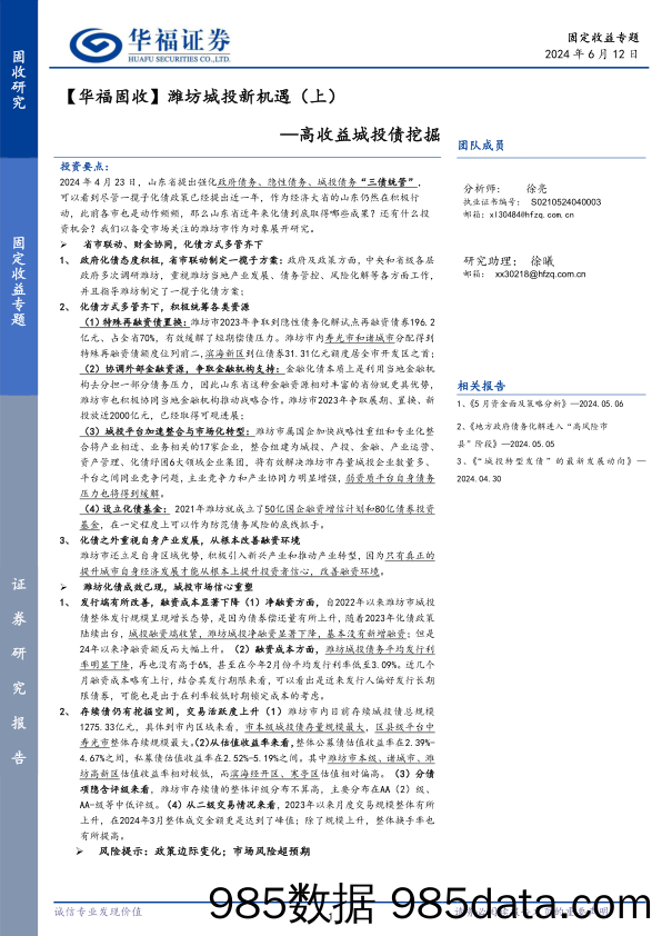 【华福固收】潍坊城投新机遇(上)：高收益城投债挖掘-240612-华福证券