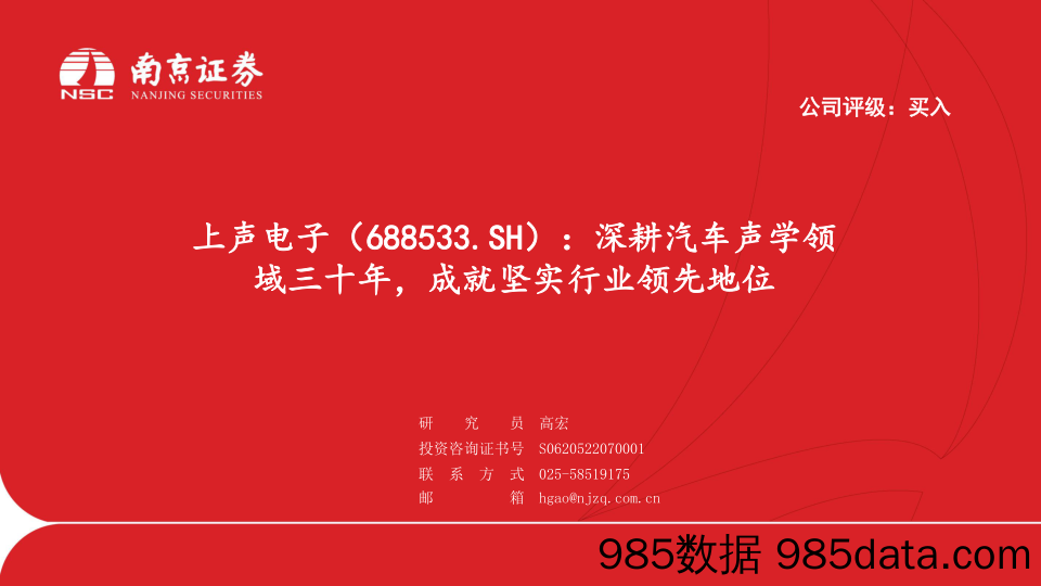 上声电子(688533)深耕汽车声学领域三十年，成就坚实行业领先地位-240613-南京证券