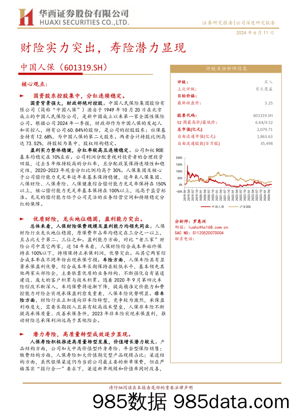 中国人保(601319)财险实力突出，寿险潜力显现-240611-华西证券