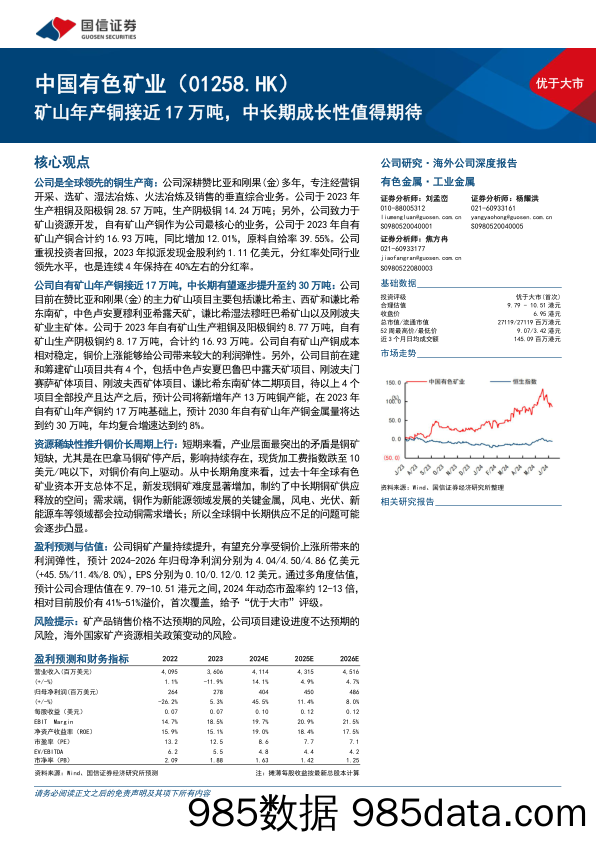 中国有色矿业(01258.HK)矿山年产铜接近17万吨，中长期成长性值得期待-240612-国信证券