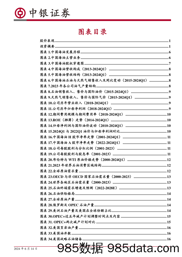 中国海油(600938)海洋油气龙头企业，高质量发展再出发-240614-中银证券插图2