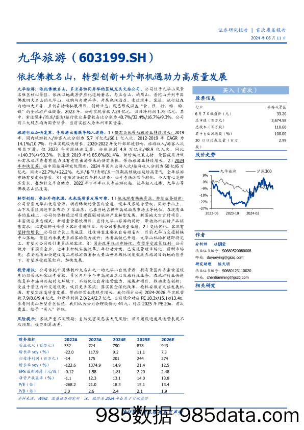 九华旅游(603199)依托佛教名山，转型创新%2b外部机遇助力高质量发展-240611-国盛证券