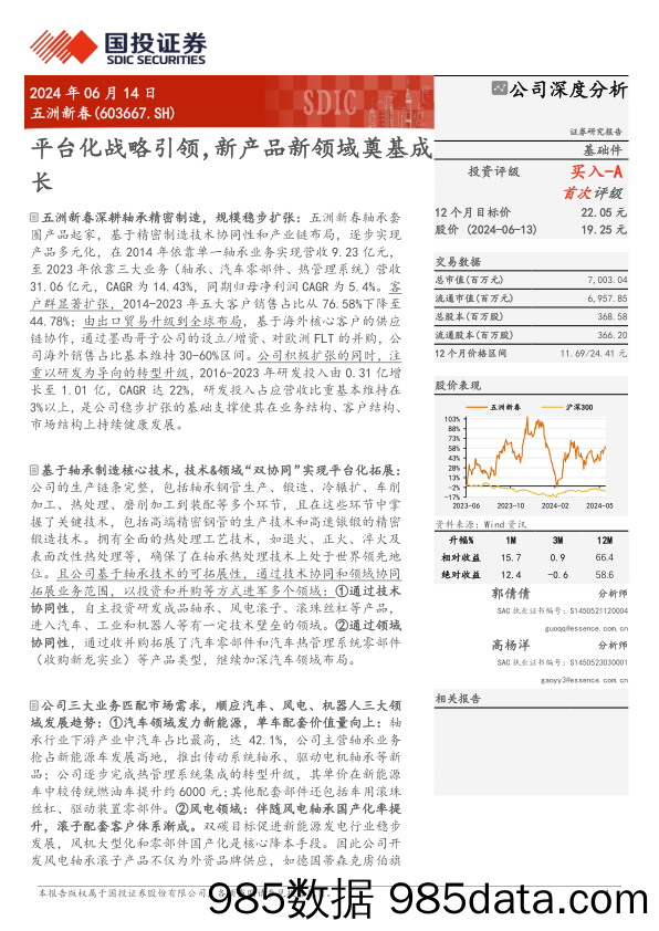 五洲新春(603667)平台化战略引领，新产品新领域奠基成长-240614-国投证券