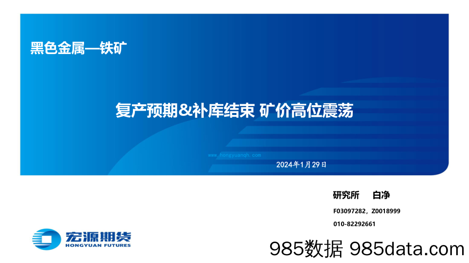 黑色金属—铁矿：复产预期&补库结束 矿价高位震荡-20240129-宏源期货