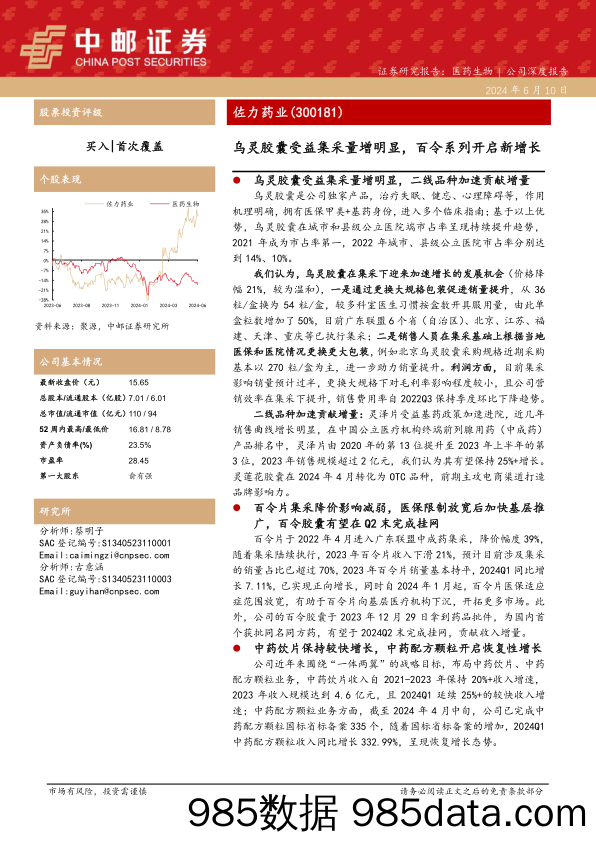 佐力药业(300181)乌灵胶囊受益集采量增明显，百令系列开启新增长-240610-中邮证券