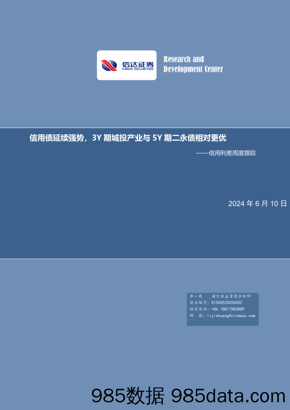 信用利差跟踪：信用债延续强势，3Y期城投产业与5Y期二永债相对更优-240610-信达证券