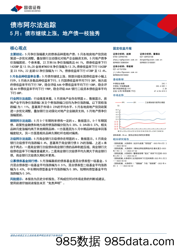 债市阿尔法追踪：5月，债市继续上涨，地产债一枝独秀-240610-国信证券