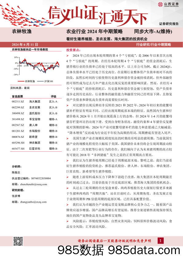 农业行业2024年中期策略：看好生猪养殖股、圣农发展、海大集团的投资机会-240611-山西证券