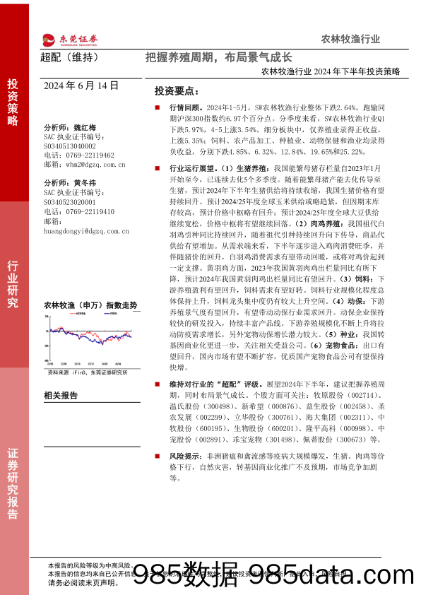 农林牧渔行业2024年下半年投资策略：把握养殖周期，布局景气成长-240614-东莞证券