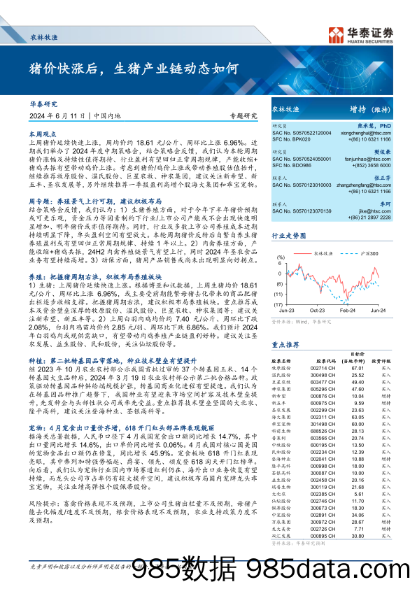 农林牧渔行业专题研究：猪价快涨后，生猪产业链动态如何-240611-华泰证券