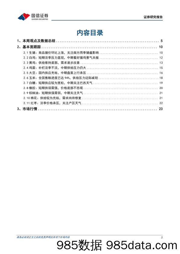 农林牧渔行业农产品研究跟踪系列报告(112)：6月样本猪企计划出栏量环比收缩，看好下半年猪鸡景气共振-240610-国信证券插图1