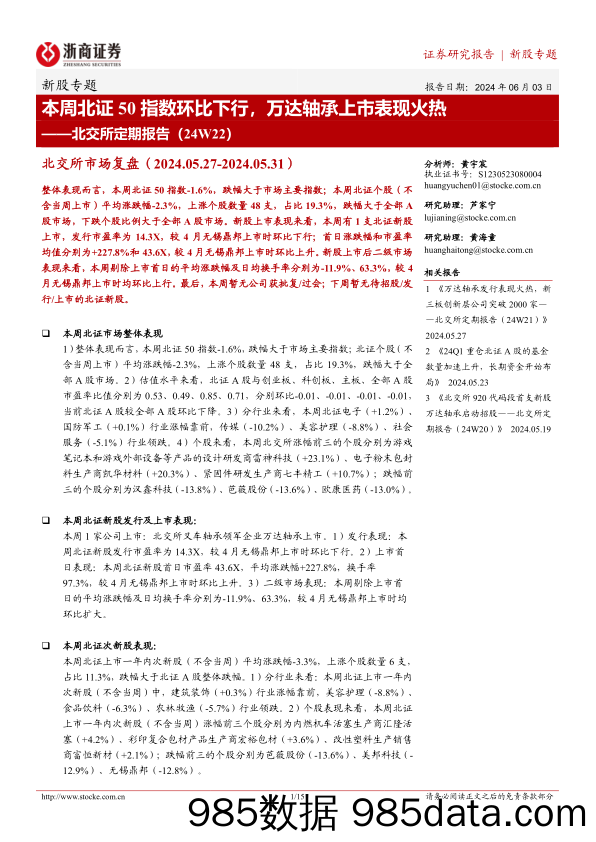 北交所定期报告（24W22）：本周北证50指数环比下行，万达轴承上市表现火热-20240603-浙商证券