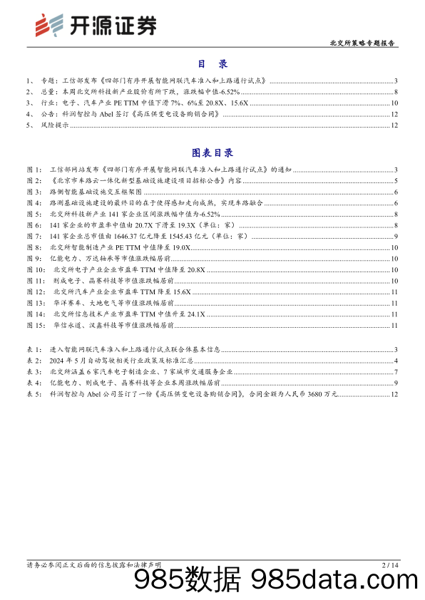 北交所科技新产业跟踪第二十一期：四部门开展智能网联汽车上路通行试点，利好北交所智慧交通及汽车电子产业-240610-开源证券插图1