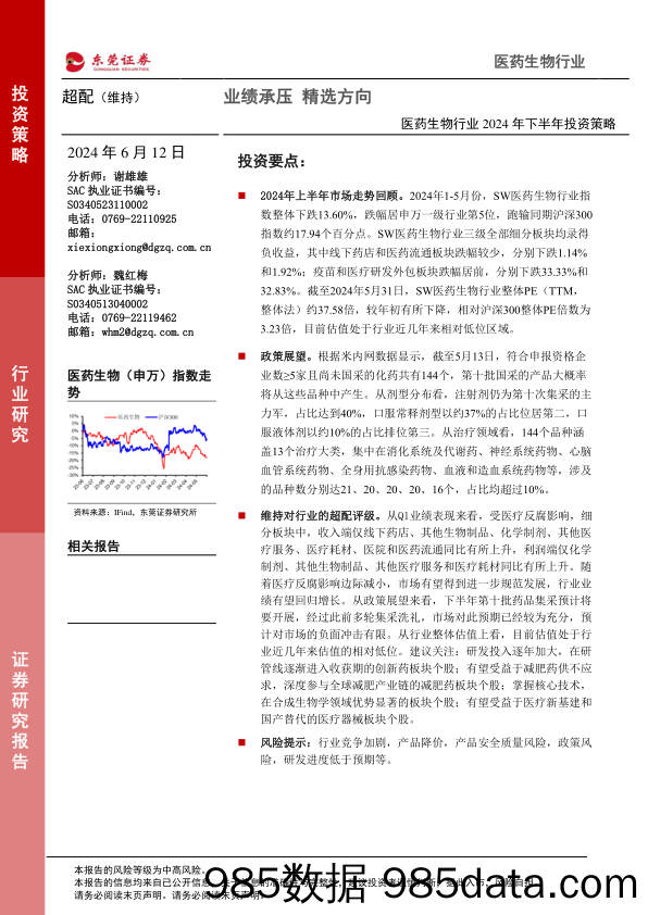 医药生物行业2024年下半年投资策略：业绩承压，精选方向-240612-东莞证券