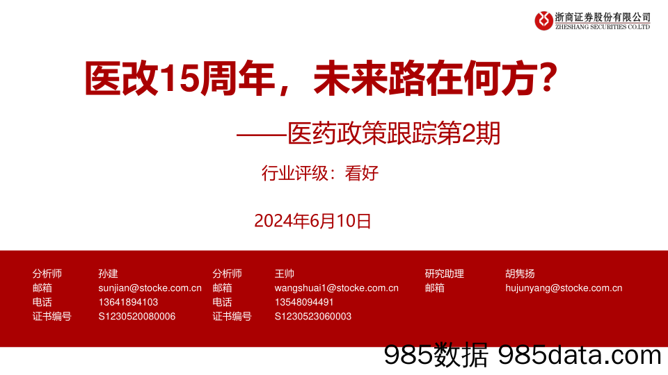 医药行业政策跟踪第2期：医改15周年，未来路在何方？-240610-浙商证券