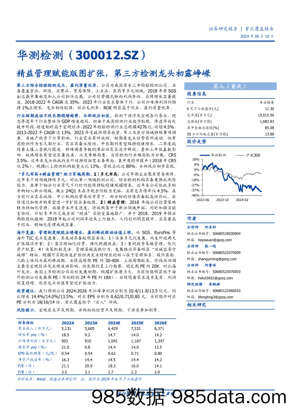 华测检测(300012)精益管理赋能版图扩张，第三方检测龙头初露峥嵘-240610-国盛证券