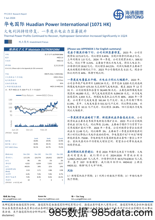 华电国际(1071.HK)火电利润持续修复，一季度水电出力显著提升-240607-海通国际