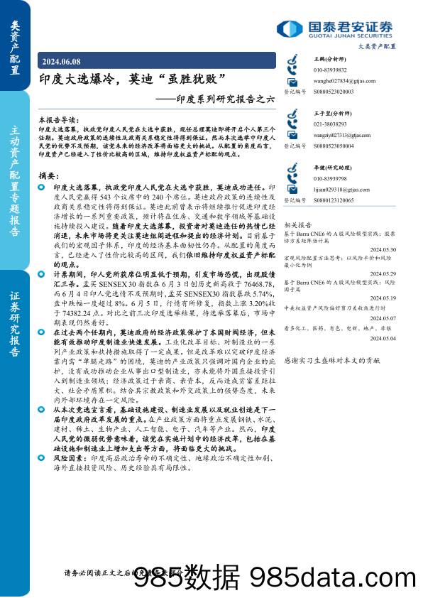 印度系列研究报告之六：印度大选爆冷，莫迪“虽胜犹败”-240608-国泰君安