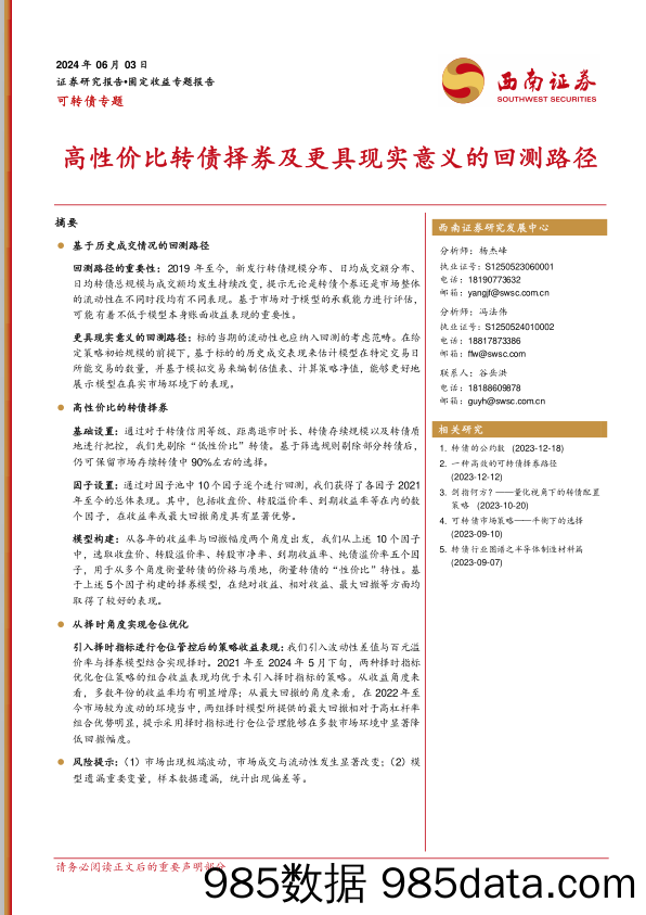 可转债专题：高性价比转债择券及更具现实意义的回测路径-240603-西南证券