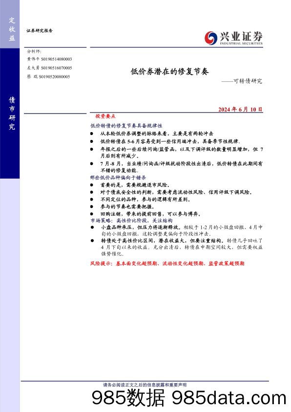 可转债研究：低价券潜在的修复节奏-240610-兴业证券