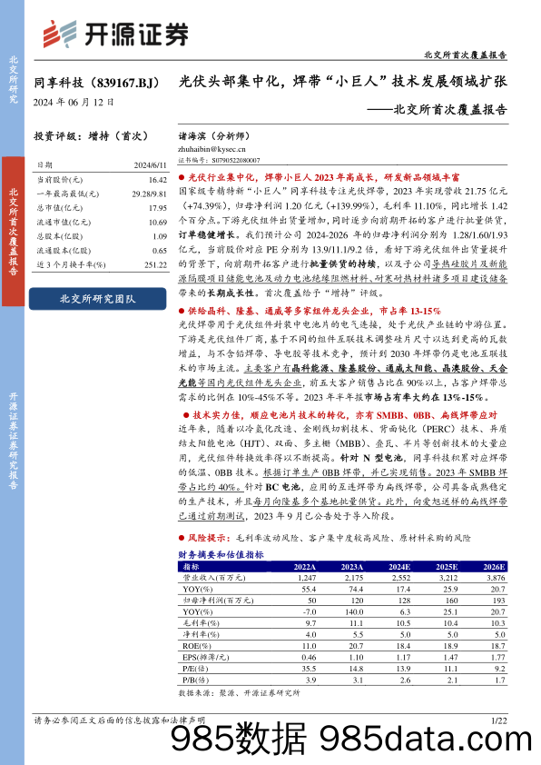 同享科技(839167)北交所首次覆盖报告：光伏头部集中化，焊带“小巨人”技术发展领域扩张-240612-开源证券