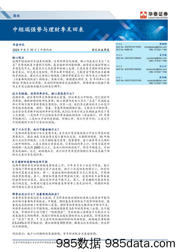 固定收益：中短端强势与理财季末回表-240610-华泰证券