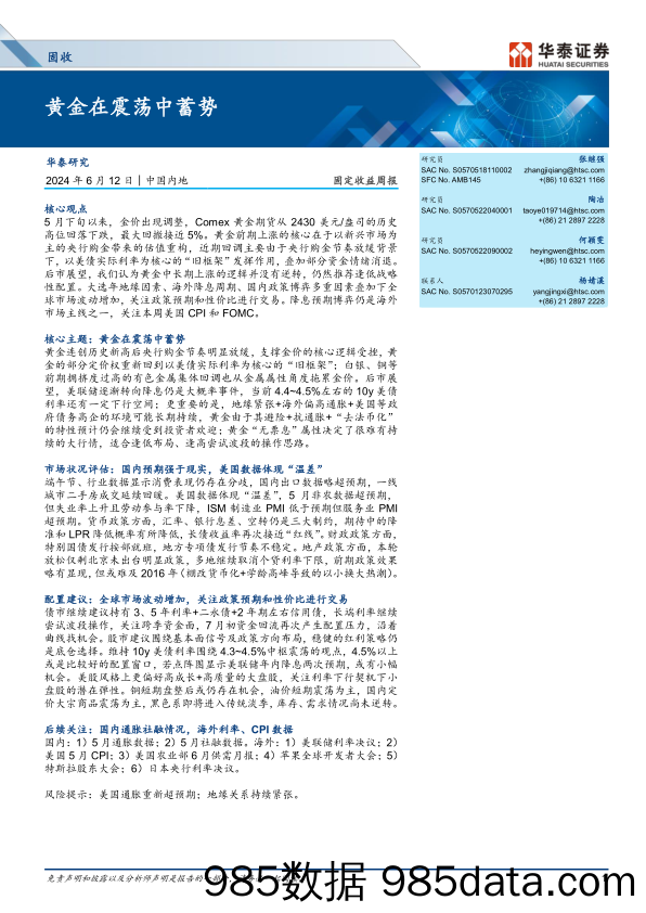 固定收益：黄金在震荡中蓄势-240612-华泰证券