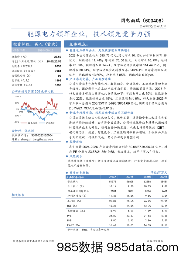 国电南瑞-600406.SH-能源电力领军企业，技术领先竞争力强-20240613-华安证券