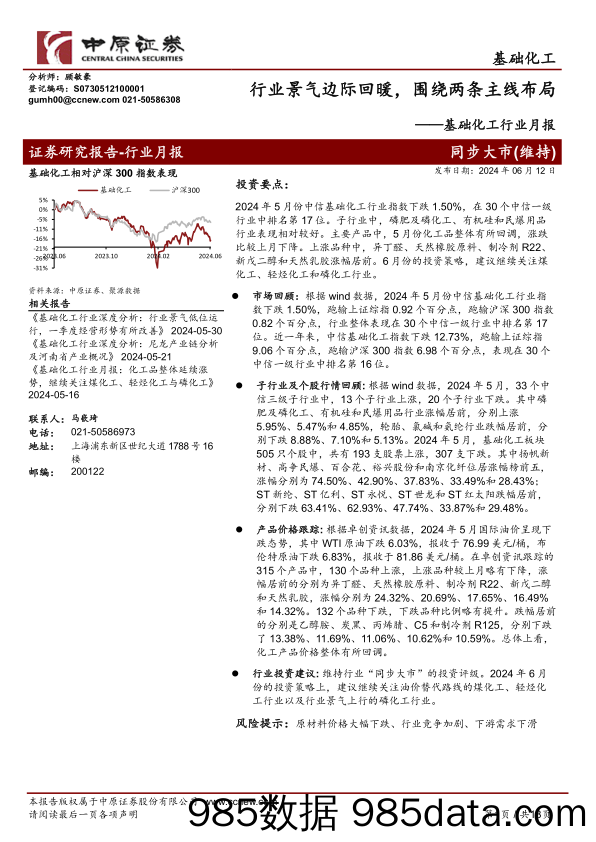 基础化工行业月报：行业景气边际回暖，围绕两条主线布局-240612-中原证券